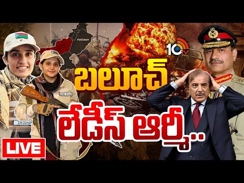 LIVE: పాక్ కు చావును పరిచయం చేసిన ఇద్దరు మహిళలు| Baloch Rebels Take Asim Munir's Challenge| Pakistan - 10TVNEWSTELUGU
