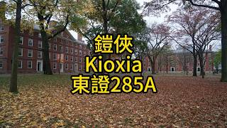 鎧俠 キオクシア（Kioxia 東證285A）是全球領先的快閃記憶體（NAND Flash）與固態硬碟（SSD）製造商。其前身為全球半導體巨頭東芝的記憶體部門。