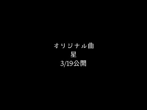 【3/19公開】オリジナル曲「星」【30秒ティザー】