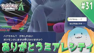 【 ポケモンレジェンズZA 】完全初見！ミアレシティにさよならを #31【海神えい】