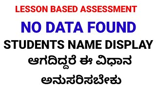 LBA| LBA MARKS ENTRY PROBLEM. NO DATA FOUND. ವಿದ್ಯಾರ್ಥಿಗಳ ಹೆಸರು DISPLAY ಆಗದಿದ್ದಾಗ ಈ ವಿಧಾನ ಅನುಸರಿಸಿ.
