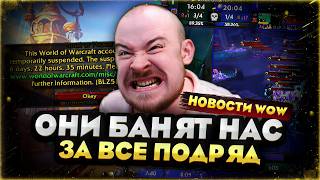 ВСЕ БОЛЬШЕ ИГРОКОВ ПОЛУЧАЮТ БАНЫ! НОВОСТИ WOW MIDNIGHT 12.0.5 WORLD OF WARCRAFT #warcraft #wow