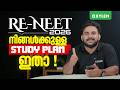 RE - NEET നിങ്ങൾക്കുള്ള STUDY PLAN ഇതാ !!! | Xylem 12 CBSE