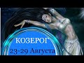 КОЗЕРОГ ♑️ Таро-прогноз на неделю с 23-29 Августа 2021 года