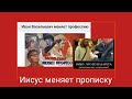 иисус поменял прописку