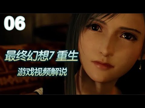 【黑桐谷歌】最終幻想7重生（重製版第二部） 遊戲影片解說🔔Final Fantasy VII Rebirt💥P6 第二章 支線-格拉斯蘭地區（上）