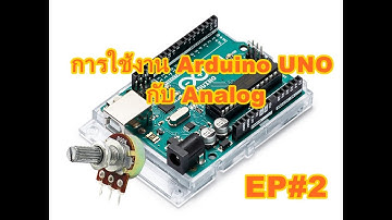 วิธีการใช้งาน Arduino อ่านค่า Analog EP#2