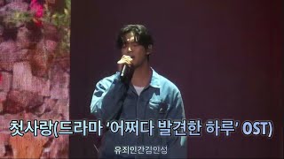 [로운] 첫사랑(드라마 ‘어쩌다 발견한 하루’ OST) - 250531 ROWOON FAN MEETING ‘Before Blooming‘