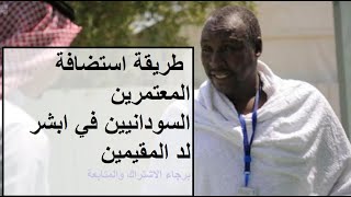 طريقة استضافة المعتمرين السودانيين لدي المقيمين من منصة ابشر افراد
