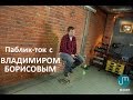 Паблик-ток с Владимиром Борисовым. Тизер.