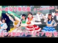 おねがいアイプリED主題歌!いぎなり東北産 「放課後のおねがい!」 キッズ歓迎フリーイベント 第1部 【クニちゃんねる】 ステラタウン大宮 2026/4/26
