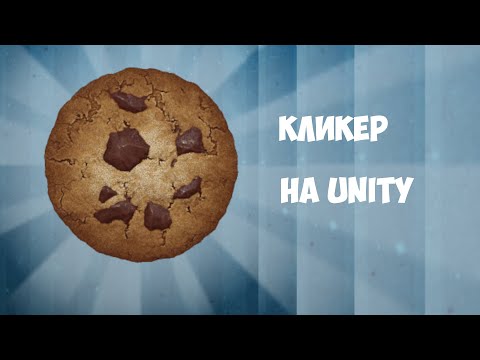 Создание кликера на Unity #1 | Клики, Улучшения, Пассивный доход | Unity, C#, Tutorial, Урок