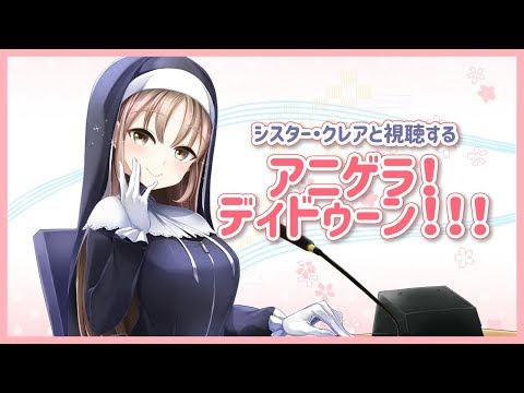 アニゲラ 同時視聴 シスター クレア Youtube