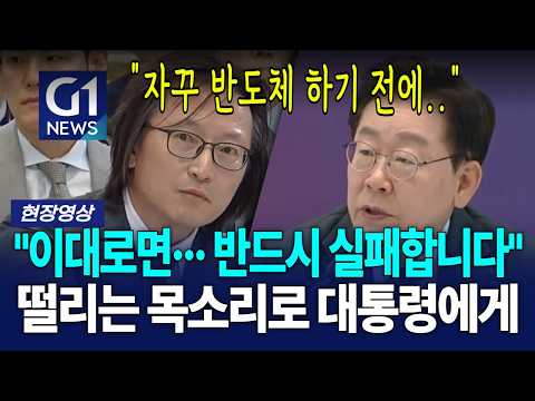 "이대로면...반드시 실패합니다" 떨리는 목소리로 대통령에게 날린 경고 [G1현장영상] thumbnail