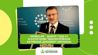 Herbalife - Выбор года #1 в категории 