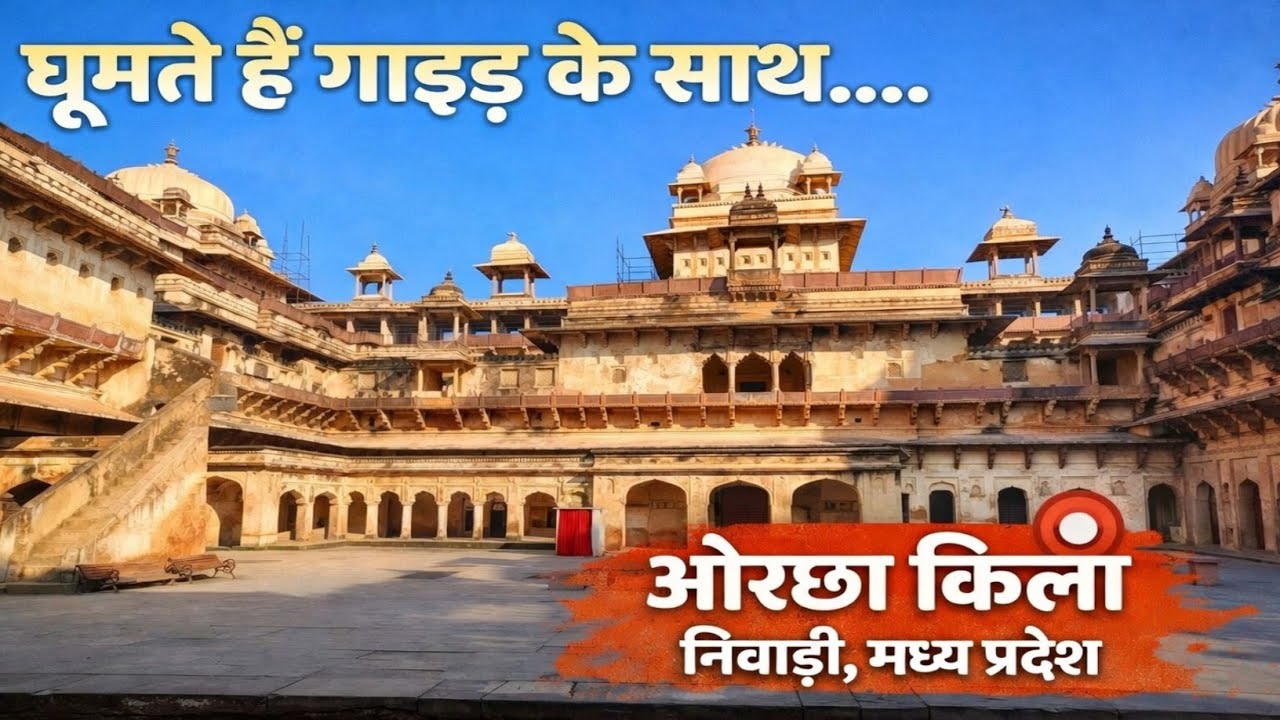 ओरछा किला, निवाड़ी, मध्य प्रदेश | Orchha Fort Nivadi, Madhy Pradesh | Ashutosh Singh