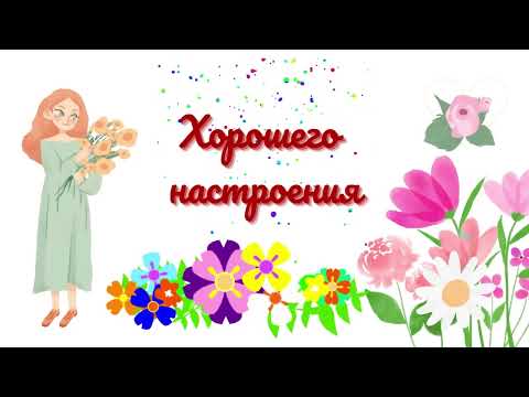 Хорошего настроения! Good morning! We wish you a good mood!