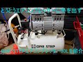 とうとうエアコンプレッサーに手を出す ONE STEPエアコンプレッサー30ｌを紹介