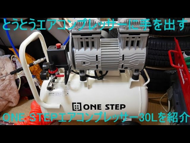 とうとうエアコンプレッサーに手を出す ONE STEPエアコンプレッサー 