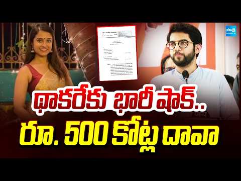 థాకరేకు భారీ షాక్: 500 Crore Defamation Notice to Aaditya Thackeray in Disha Salian Case