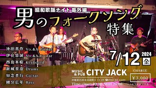 昭和歌謡ナイト番外編「男のフォークソング特集」 - YouTube