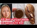 ЧУДО-МАЗЬ ЛЕЧИТ РАКУШКУ УЛИТКИ || КАК ПРИМЕНЯТЬ || ЧУДО-МАЗЬ vs АЕ-вит