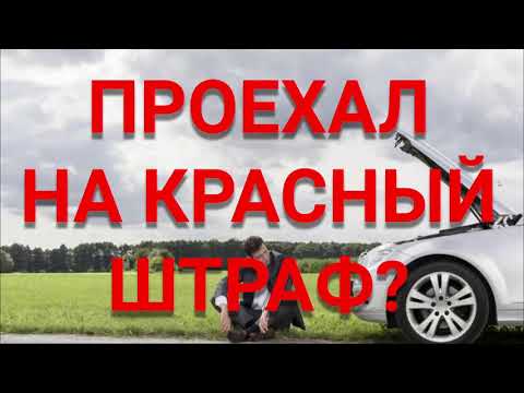 ПРОЕХАЛ НА КРАСНЫЙ. Какой штраф за проезд на красный?