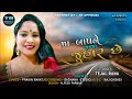 Maa bap ne jaja juhar chhe  ii tejal rana ii new gujrati song 2022