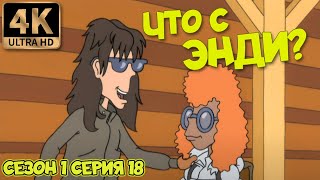 Что С Энди? - Сезон 1 Серия 18 (Весёлый Хаос) В Хорошем Качестве Ultrahd 4К Remastered