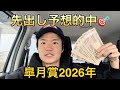 【皐月賞2026年】⭕️⭕️円勝ち❓先出し予想的中🎯