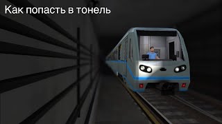 Subway simulator 3D (pc version) - Как попасть в тонель подземки