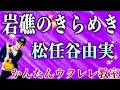 岩礁のきらめき / 松任谷由実【ウクレレかんたんコード&レッスン】