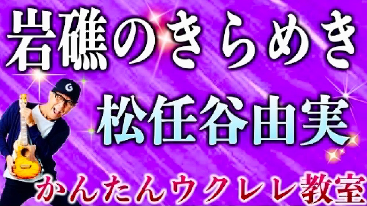 岩礁のきらめき / 松任谷由実【ウクレレかんたんコード&レッスン】