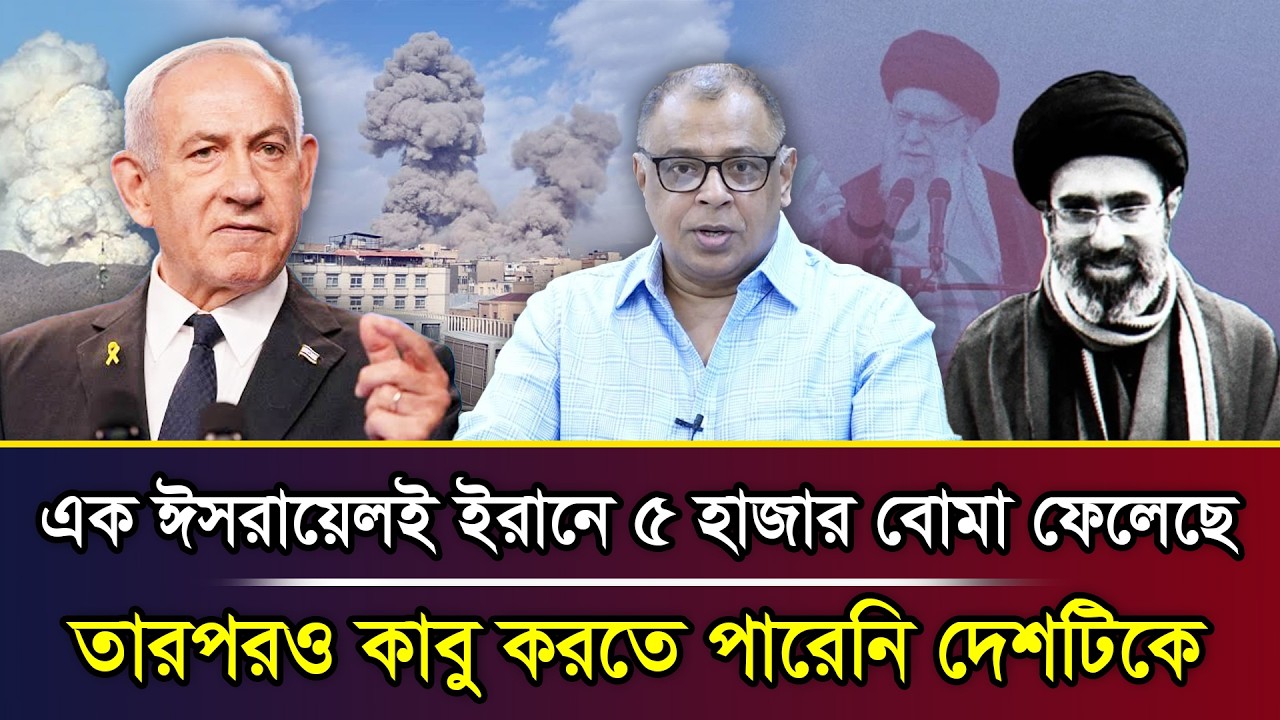 এক ঈ/সরায়েলই ইরানে ৫ হাজার বো/মা ফেলেছে, তারপরও কাবু করতে পারেনি দেশটিকে I Mostofa Feroz