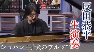 生演奏】世界的ピアニスト 反田恭平さん｜ピアニストと起業家の二刀流 
