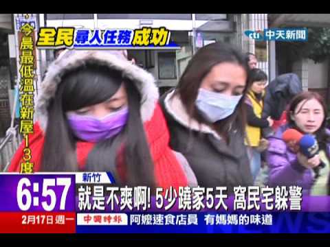 中天新聞》蹺家「有經驗」 3小鬼不開機、躲警定位