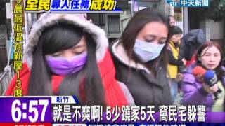 中天新聞》蹺家「有經驗」 3小鬼不開機、躲警定位
