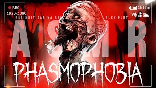 ТИХАЯ ОХОТА НА ОПАСНЫХ ПРИЗРАКОВ - Phasmophobia