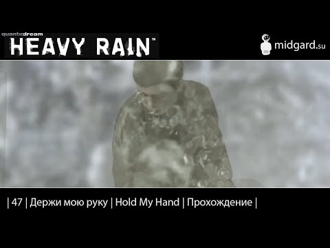 Видео: Прохождение | Heavy Rain |47| Держи мою руку | Hold My Hand |