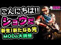 Destiny2 | 新キャラ登場☆新規プレイヤーが迷わないデスティニーが始まる！MODの大幅調整も！[超猫拳ゲームズ][SNP Games][デスティニー2]