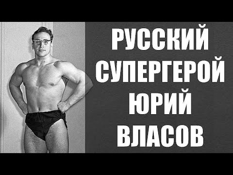 Юрий Власов - ЛЕГЕНДА СССР