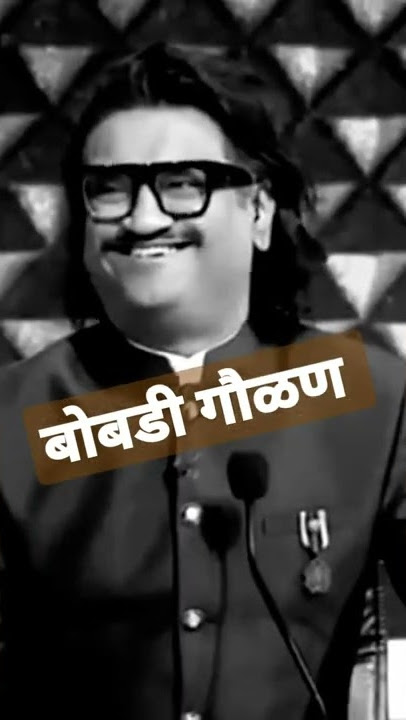 बोबडी गौळण | शाहीर नंददेश upam | indian ideal | Lokgeet #Rboy0021