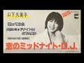 山下久美子『恋のミッドナイト・D.J 』歌ってみた