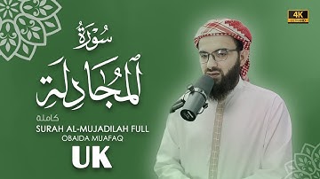 سورة المجادلة كاملة بصوت عبيدة موفق Surah-Al-Mujadala-chapter with voice Obaida Muafaq 4K