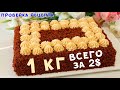 Дешевле МЕДОВИКА, НАПОЛЕОНА и КАРПАТКИ! Торт МАРС ЗА КОПЕЙКИ!