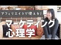 【明日から使える】アフィリエイトでも使えるマーケティング心理学7選