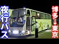 【キングオブ深夜バス】はかた号14時間の旅　最新型車両になりました！