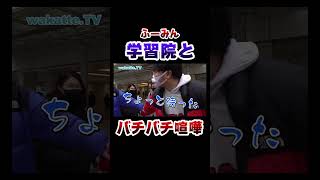 ふーみん、学習院男子とバチバチ喧嘩勃発！#Shorts