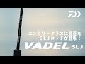 【#スーパーライトジギング 】ダイワ2020新製品 SLJロッドのエントリーモデル「ヴァデルSLJ」を徹底解説！
