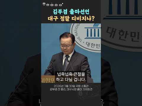 김부겸 출마 선언 "대구가 앞장서서 국힘 버려야"
